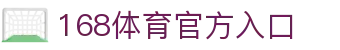 168体育官方网站欢迎您_168体育注册开户登录首页_168体育APP下载